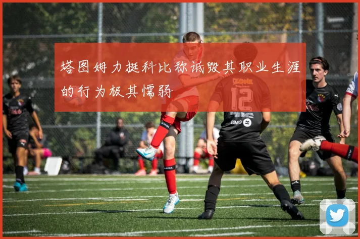 塔图姆力挺科比称诋毁其职业生涯的行为极其懦弱