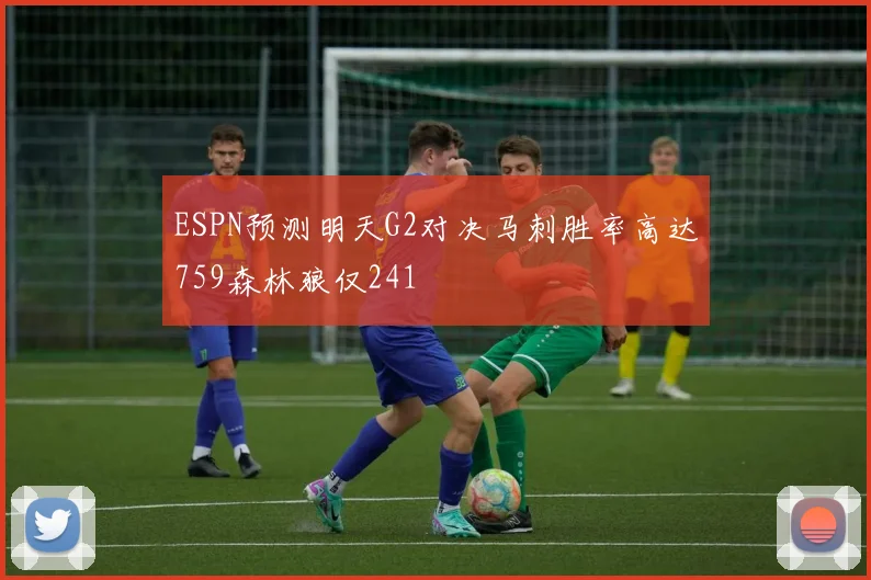 ESPN预测明天G2对决马刺胜率高达759森林狼仅241