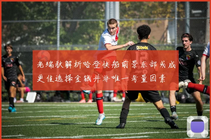 老瑞秋解析哈登快船前景东部或成更佳选择金钱并非唯一考量因素