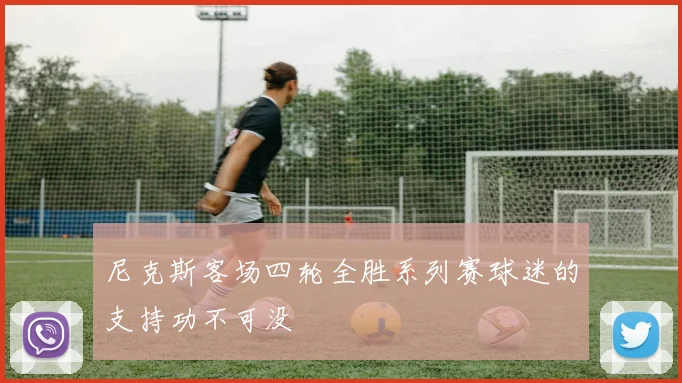 尼克斯客场四轮全胜系列赛球迷的支持功不可没
