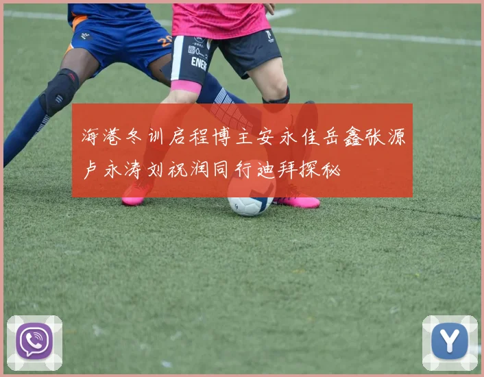 海港冬训启程博主安永佳岳鑫张源卢永涛刘祝润同行迪拜探秘