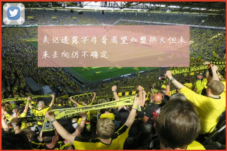 美记透露字母哥渴望加盟热火但未来去向仍不确定