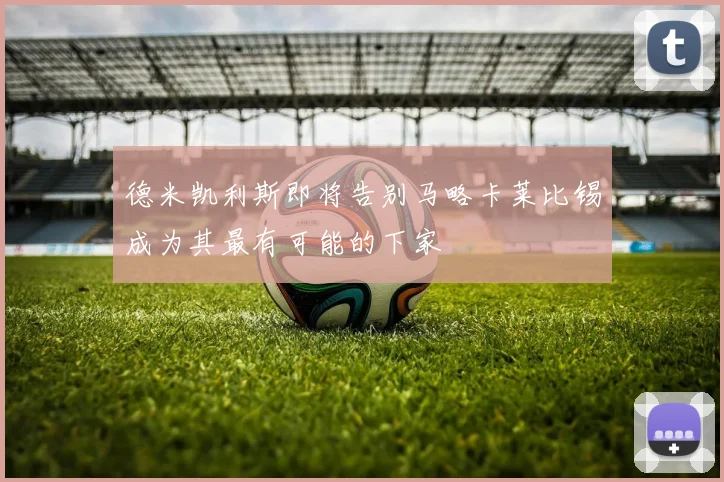 德米凯利斯即将告别马略卡莱比锡成为其最有可能的下家