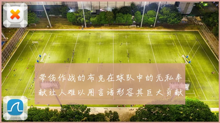 带伤作战的布克在球队中的无私奉献让人难以用言语形容其巨大贡献